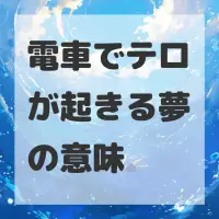 電車でテロが起きる夢のサムネイル画像