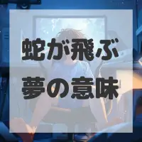 蛇が飛ぶ夢のサムネイル画像