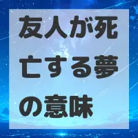 友人が死亡する夢のサムネイル画像