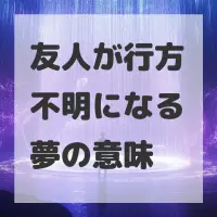 友人が行方不明になる夢のサムネイル画像