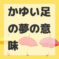 かゆい足の夢のサムネイル画像