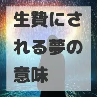 生贄にされる夢のサムネイル画像