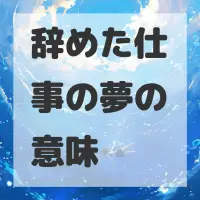 辞めた仕事の夢のサムネイル画像