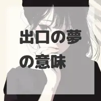 出口の夢のサムネイル画像