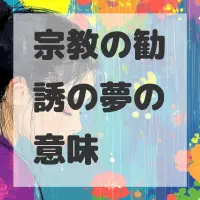 宗教の勧誘の夢のサムネイル画像
