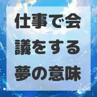 仕事で会議をする夢のサムネイル画像