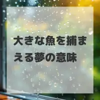 大きな魚を捕まえる夢のサムネイル画像