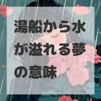 湯船から水が溢れる夢のサムネイル画像