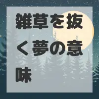雑草を抜く夢のサムネイル画像