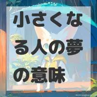 小さくなる人の夢のサムネイル画像