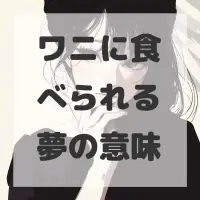 ワニに食べられる夢のサムネイル画像