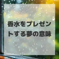 香水をプレゼントする夢のサムネイル画像