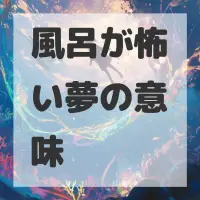 風呂が怖い夢のサムネイル画像