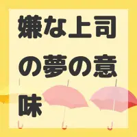 嫌な上司の夢のサムネイル画像