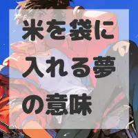 米を袋に入れる夢のサムネイル画像