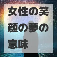 女性の笑顔の夢のサムネイル画像