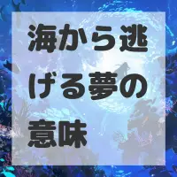 海から逃げる夢のサムネイル画像