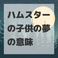 ハムスターの子供の夢のサムネイル画像