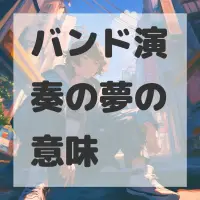 バンド演奏の夢のサムネイル画像