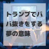 トランプでババ抜きをする夢のサムネイル画像