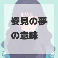 姿見の夢のサムネイル画像