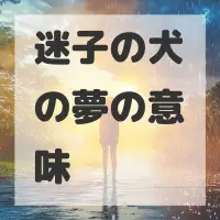 迷子の犬の夢のサムネイル画像