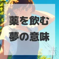 薬を飲む夢のサムネイル画像