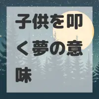 子供を叩く夢のサムネイル画像