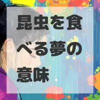 昆虫を食べる夢のサムネイル画像