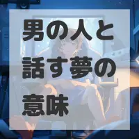 男の人と話す夢のサムネイル画像