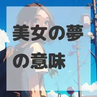 美女の夢のサムネイル画像