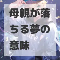 母親が落ちる夢のサムネイル画像