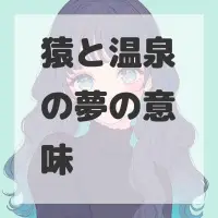 猿と温泉の夢のサムネイル画像