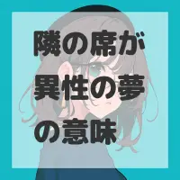 隣の席が異性の夢のサムネイル画像