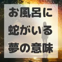 お風呂に蛇がいる夢のサムネイル画像