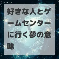 好きな人とゲームセンターに行く夢のサムネイル画像