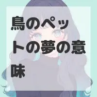 鳥のペットの夢のサムネイル画像