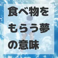食べ物をもらう夢のサムネイル画像