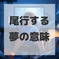 尾行する夢のサムネイル画像