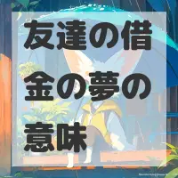 友達の借金の夢のサムネイル画像