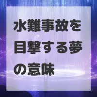 水難事故を目撃する夢のサムネイル画像