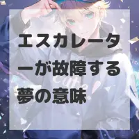 エスカレーターが故障する夢のサムネイル画像