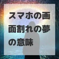 スマホの画面割れの夢のサムネイル画像
