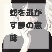 蛇を逃がす夢のサムネイル画像