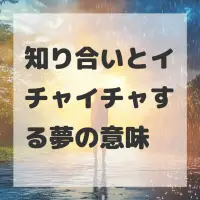 知り合いとイチャイチャする夢のサムネイル画像