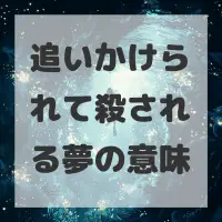 追いかけられて殺される夢のサムネイル画像