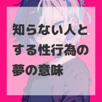 知らない人とする性行為の夢のサムネイル画像