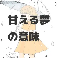 甘える夢のサムネイル画像