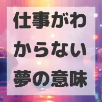 仕事がわからない夢のサムネイル画像