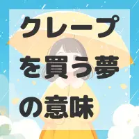 クレープを買う夢のサムネイル画像